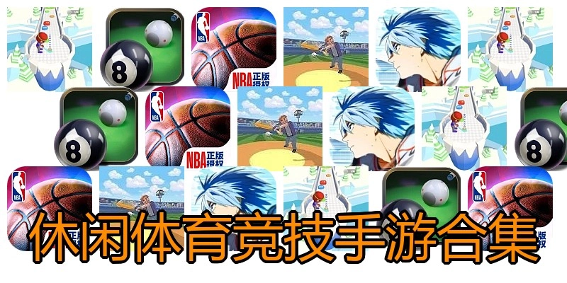 休闲体育竞技手游合集