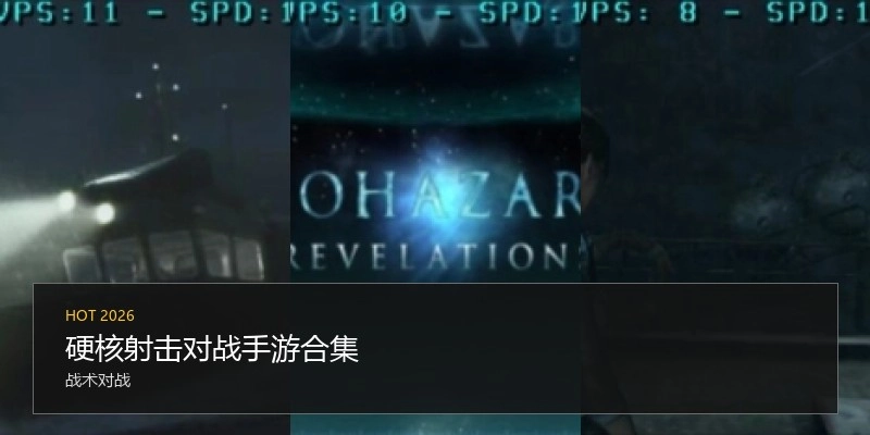 硬核射击对战手游合集