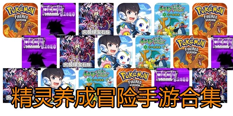 精灵养成冒险手游合集