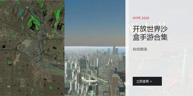 开放世界沙盒手游合集