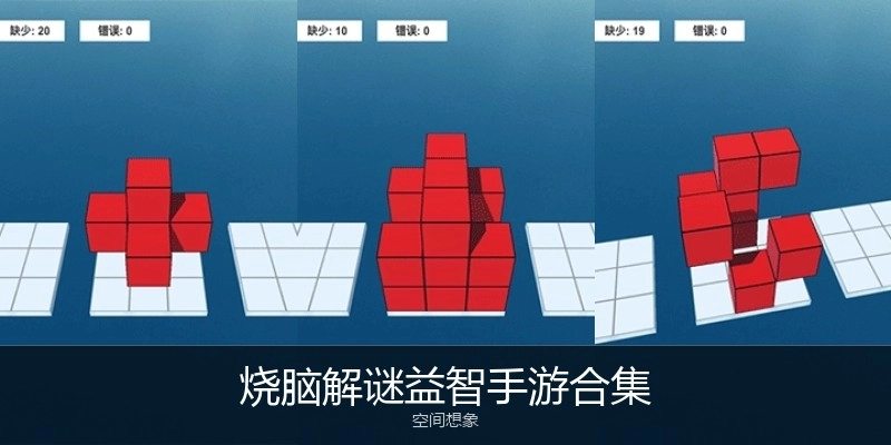 烧脑解谜益智手游合集