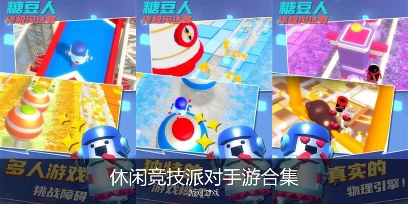 休闲竞技派对手游合集