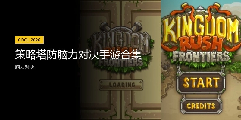 策略塔防脑力对决手游合集