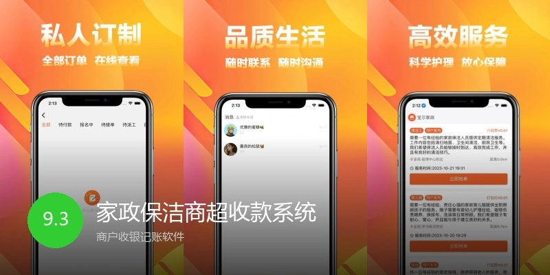 家政保洁商超收款系统