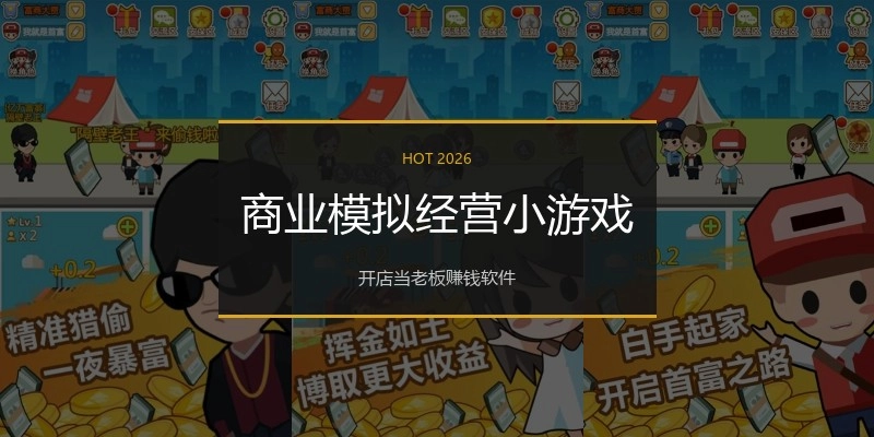 商业模拟经营小游戏