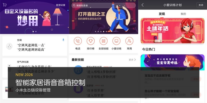 智能家居语音音箱控制