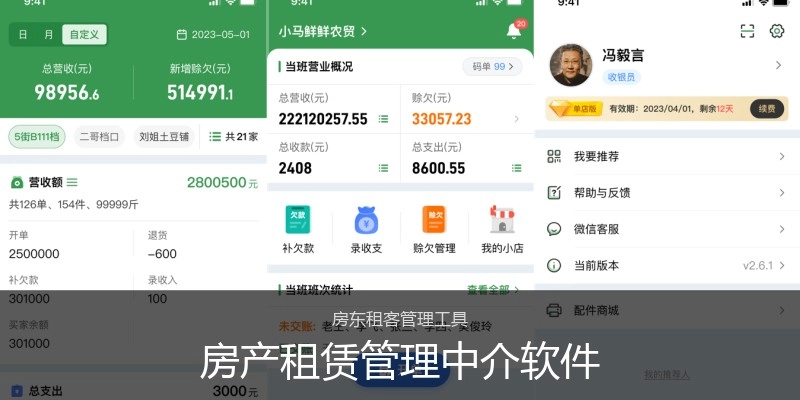 房产租赁管理中介软件