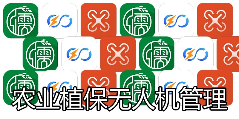 农业植保无人机管理