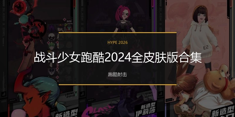 战斗少女跑酷2024全皮肤版合集