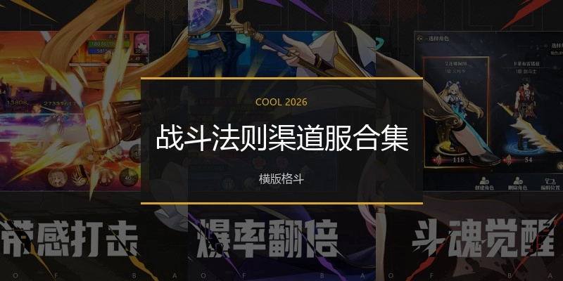 战斗法则渠道服合集