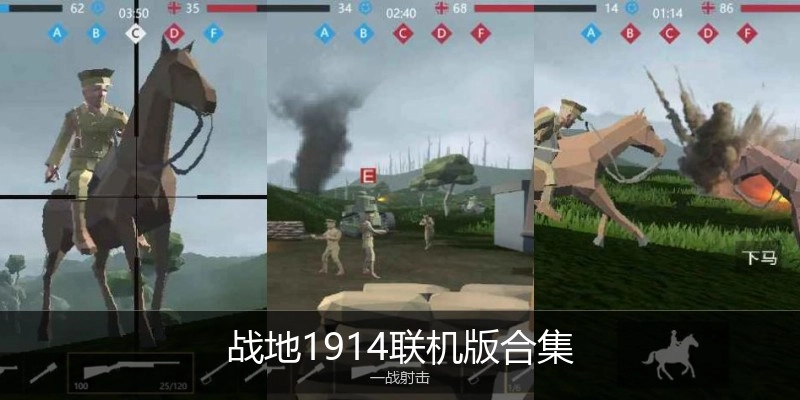 战地1914联机版合集