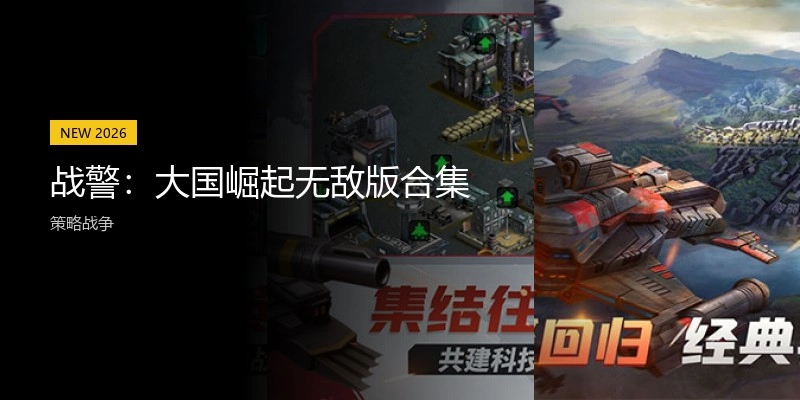 战警：大国崛起无敌版合集