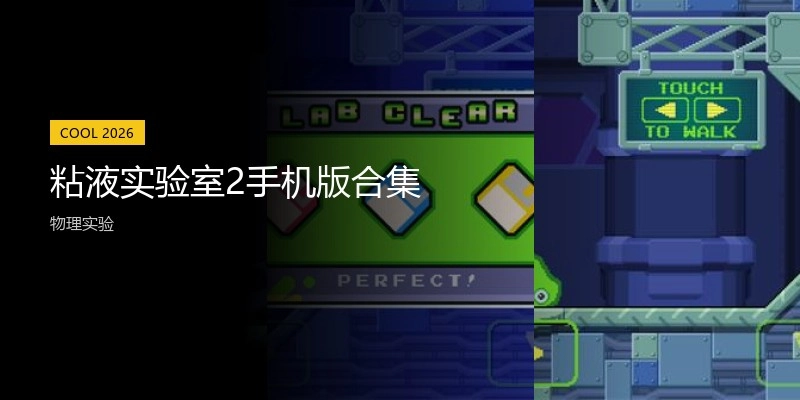 粘液实验室2手机版合集