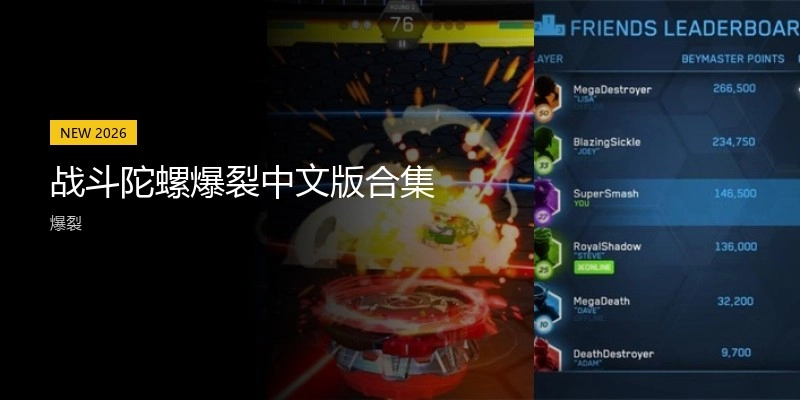 战斗陀螺爆裂中文版合集