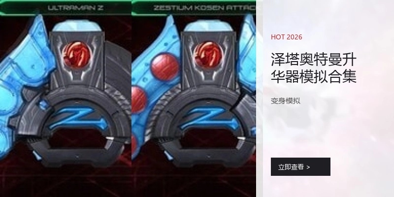 泽塔奥特曼升华器模拟合集