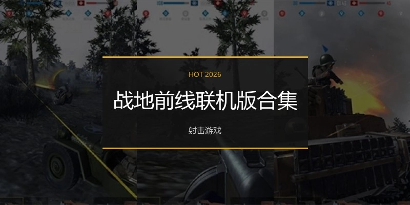战地前线联机版合集