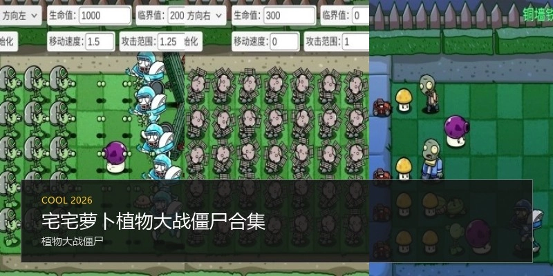 宅宅萝卜植物大战僵尸合集