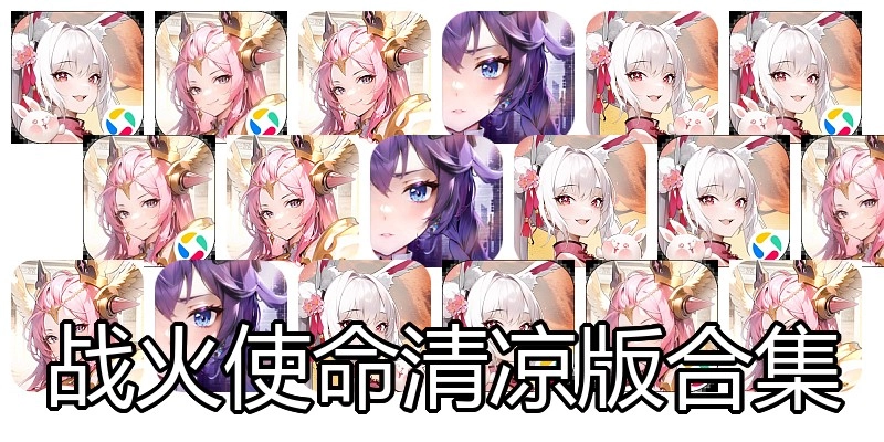 战火使命清凉版合集