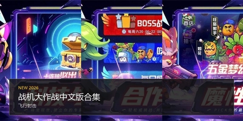战机大作战中文版合集