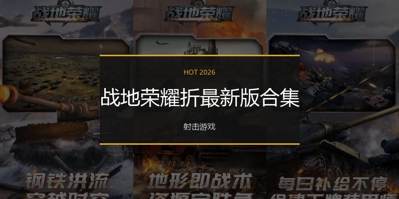 战地荣耀折最新版合集