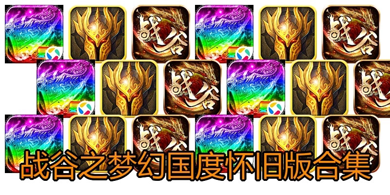 战谷之梦幻国度怀旧版合集