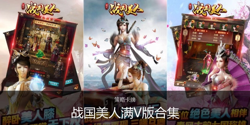 战国美人满V版合集
