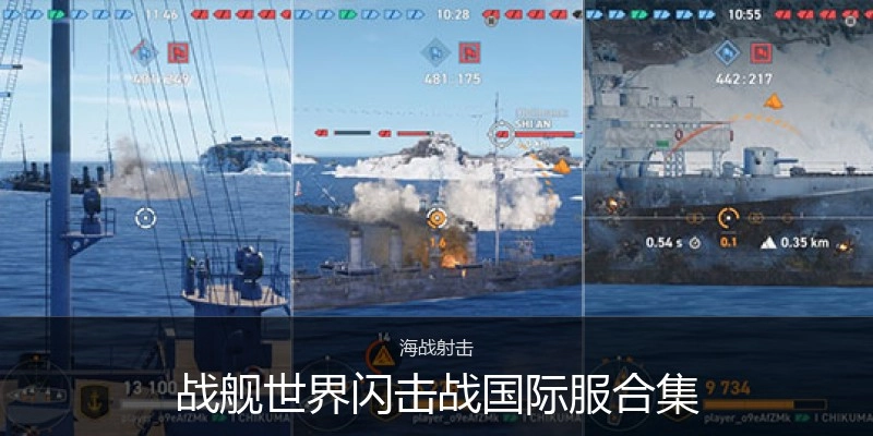 战舰世界闪击战国际服合集
