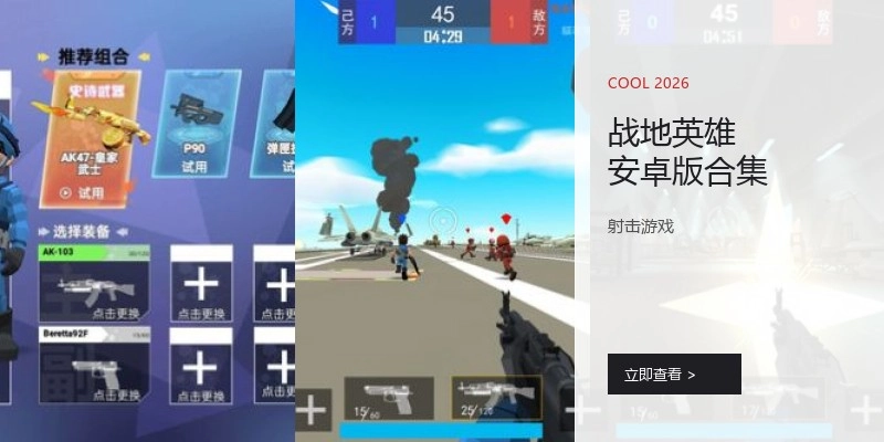 战地英雄安卓版合集