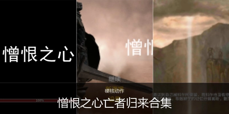 憎恨之心亡者归来合集