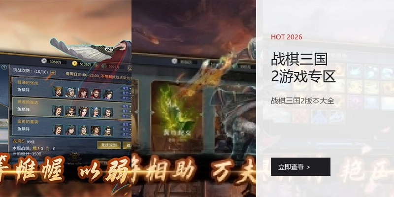 战棋三国2游戏专区