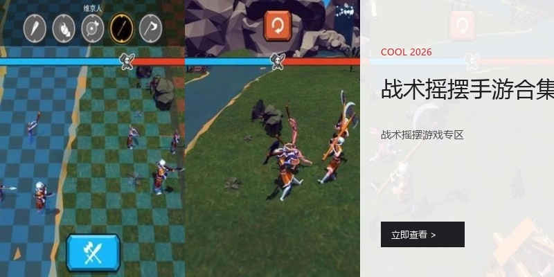 战术摇摆手游合集