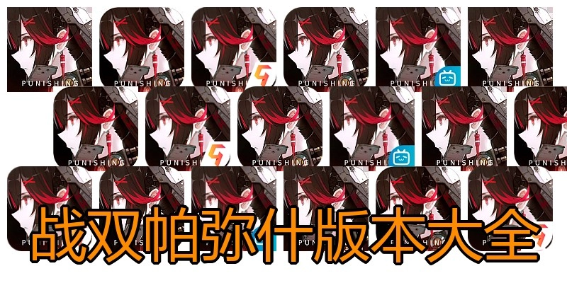 战双帕弥什版本大全