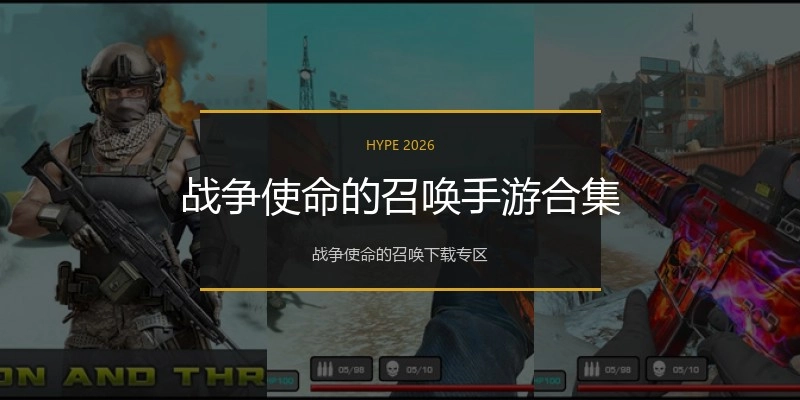 战争使命的召唤手游合集