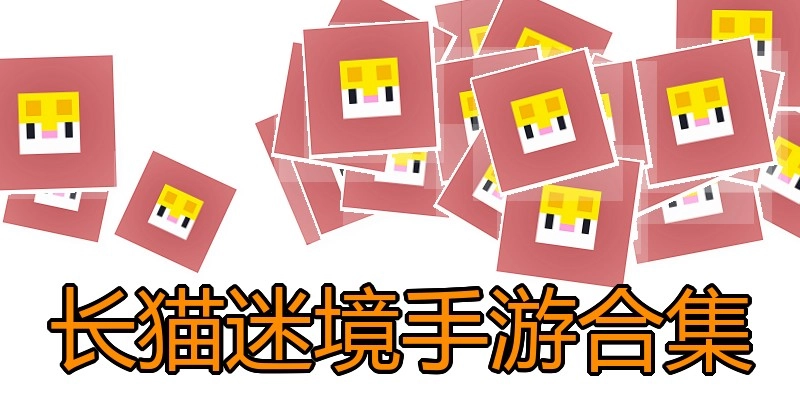 长猫迷境手游合集