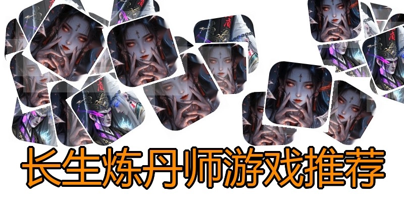 长生炼丹师游戏推荐