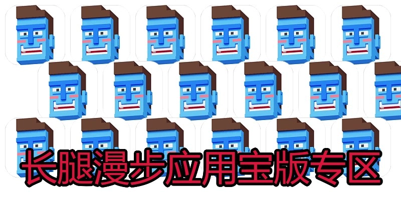 长腿漫步应用宝版专区