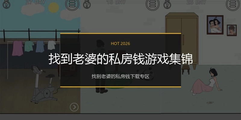 找到老婆的私房钱游戏集锦