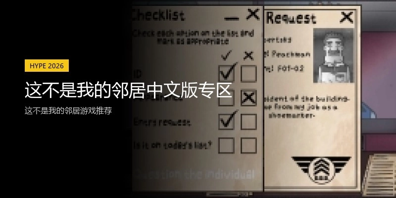 这不是我的邻居中文版专区