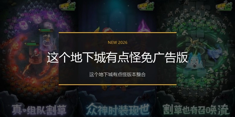 这个地下城有点怪免广告版