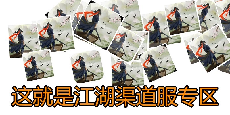 这就是江湖渠道服专区