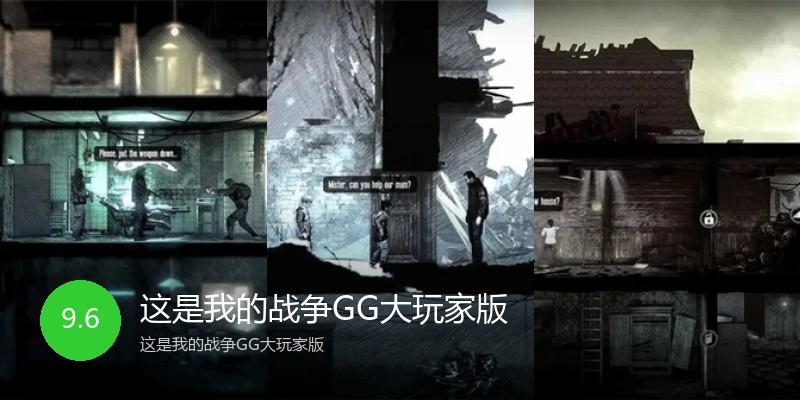 这是我的战争GG大玩家版