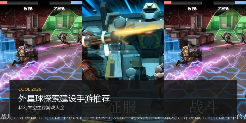 外星球探索建设手游推荐