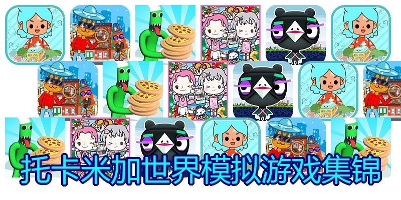 托卡米加世界模拟游戏集锦