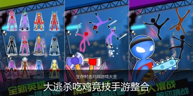 大逃杀吃鸡竞技手游整合