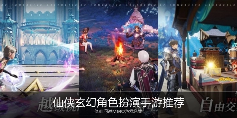 仙侠玄幻角色扮演手游推荐