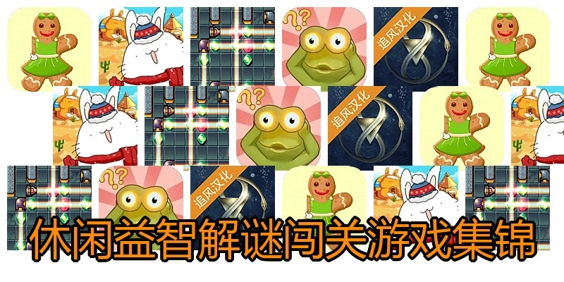 休闲益智解谜闯关游戏集锦