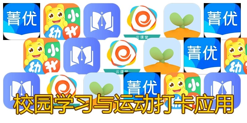 校园学习与运动打卡应用