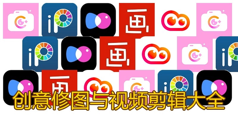 创意修图与视频剪辑大全