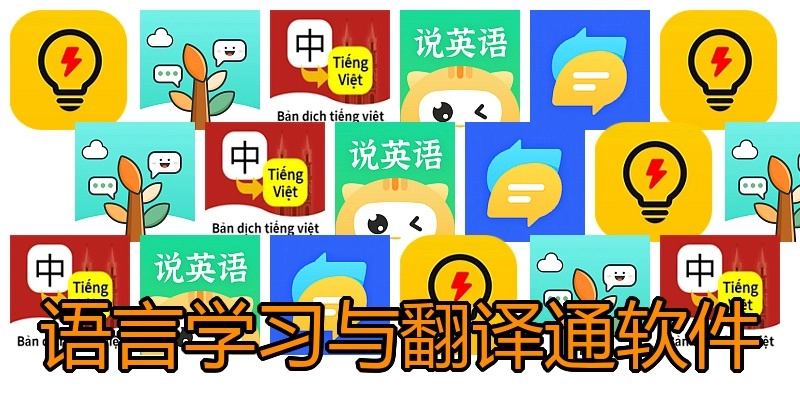 语言学习与翻译通软件