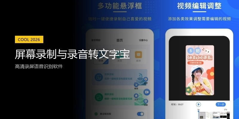 屏幕录制与录音转文字宝